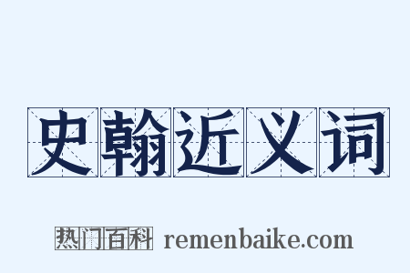史翰近义词是什么意思的图片